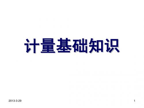 1计量基础知识(62张)