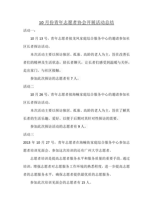 10月份青年志愿者协会开展活动总结