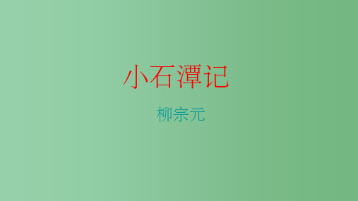 八年级语文下册 第六单元 第26课《小石潭记》教学 新人教版