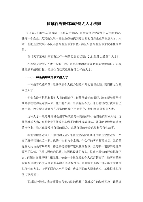 区域白酒营销36法则之人才法则