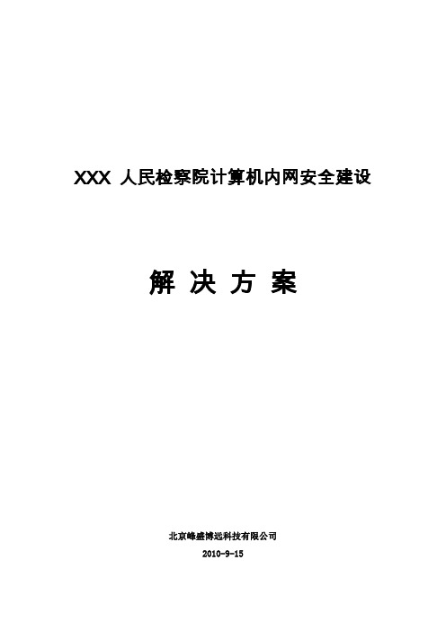人民检察院内网安全建设解决方案