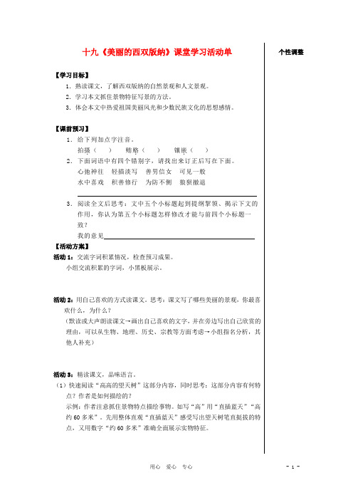 八年级语文上册 第19课《美丽的西双版纳》课堂活动导学案 苏教版