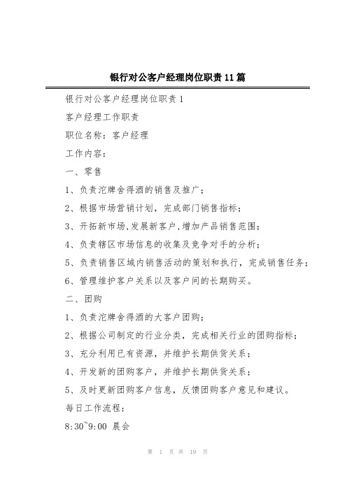 银行对公客户经理岗位职责11篇