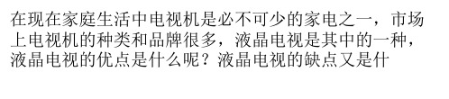 液晶电视的优缺点