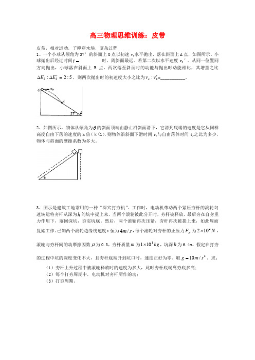 高三物理思维训练皮带