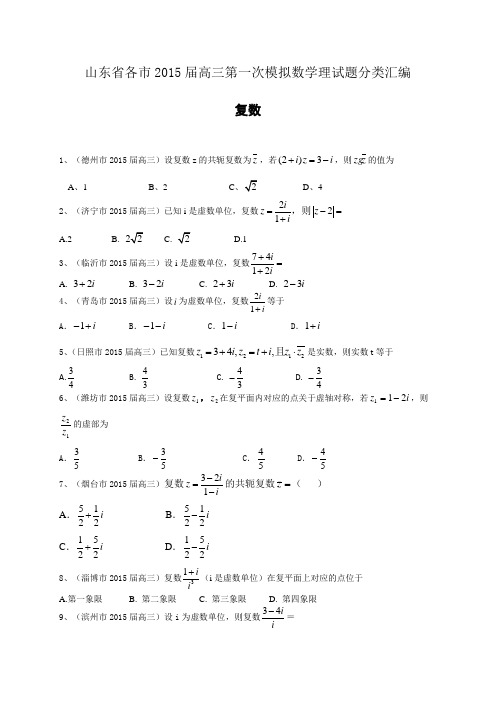 山东省各市2015届高三第一次模拟数学理试题分类汇编：复数、推理与证明