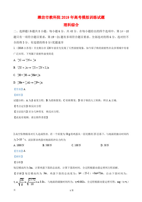 2019届山东省潍坊市教科院高三高考模拟训练理科综合物理试卷(解析版)