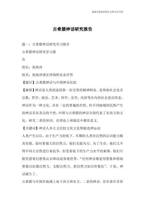 古希腊神话研究报告