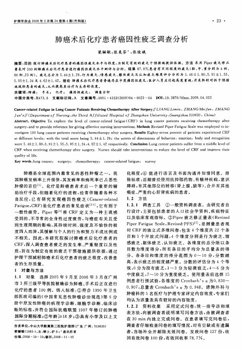 肺癌术后化疗患者癌因性疲乏调查分析