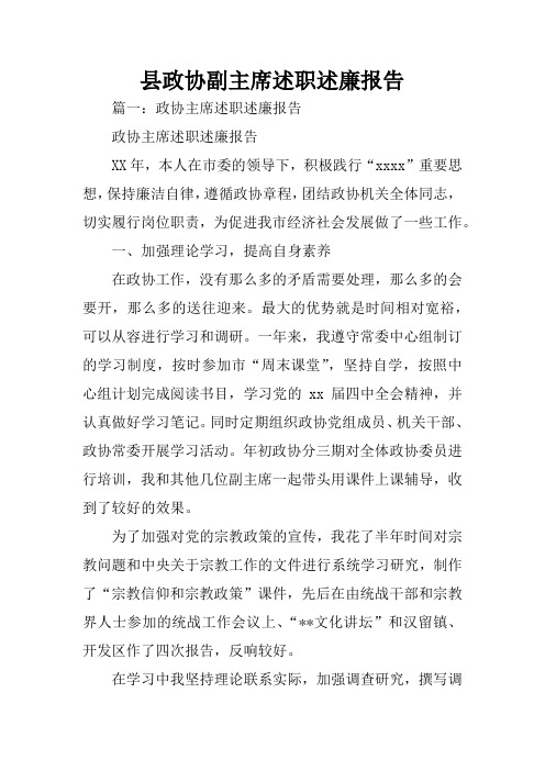 县政协副主席述职述廉报告