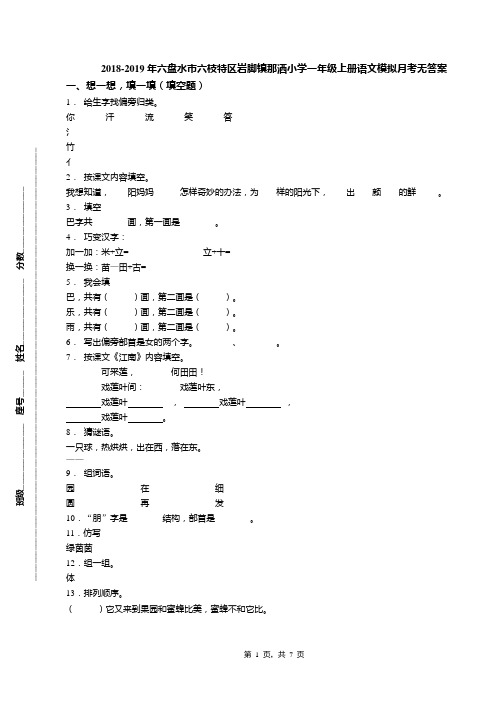 2018-2019年六盘水市六枝特区岩脚镇那洒小学一年级上册语文模拟月考无答案