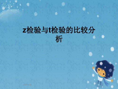 z检验与t检验的比较分析