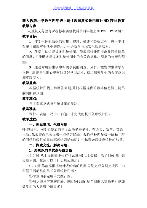 【教学设计】新人教版小学数学四年级上册《纵向复式条形统计图》精品教案
