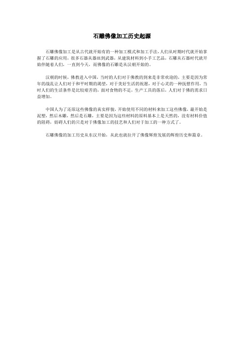 石雕佛像加工历史起源