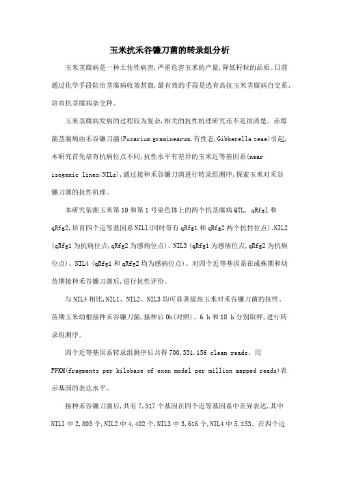 玉米抗禾谷镰刀菌的转录组分析