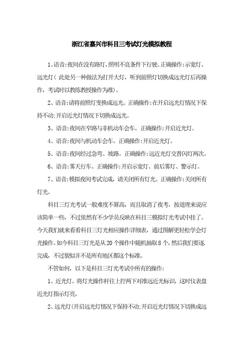 浙江省嘉兴市科目三考试灯光模拟教程