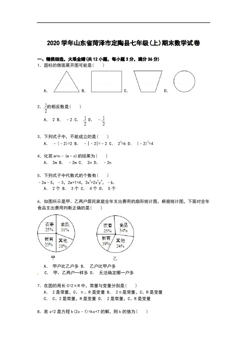 【解析版】2020学年菏泽市定陶县人教版七年级上期末数学试卷