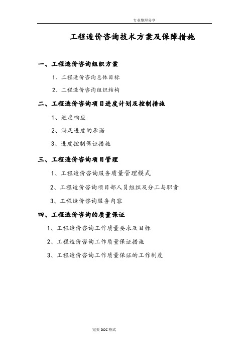 工程造价咨询实施计划方案和保障措施1
