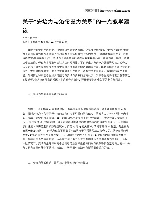 关于“安培力与洛伦兹力关系”的一点教学建议