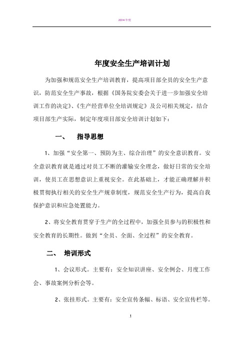 2017年度安全生产培训计划