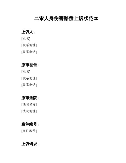 二审人身伤害赔偿上诉状范本