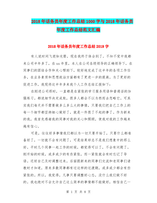 2018年话务员年度工作总结1000字与2018年话务员年度工作总结范文汇编.doc