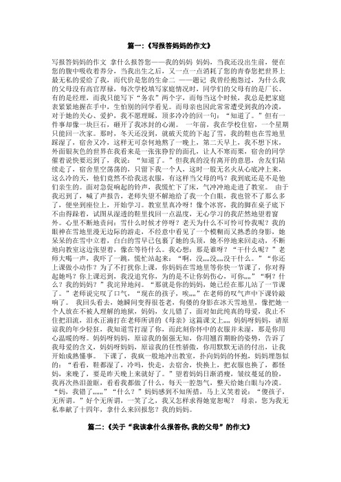我用什么报答你,我的妈妈作文