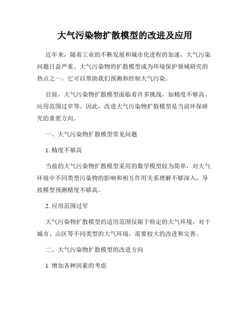 大气污染物扩散模型的改进及应用