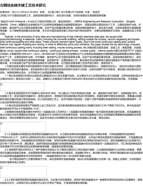方圆坯连铸关键工艺技术研究