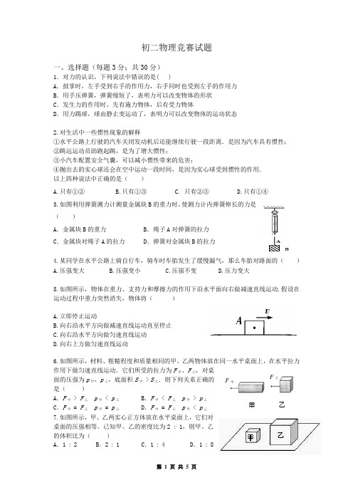 初二下学期物理竞赛试题有答案