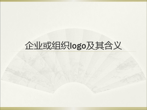 企业及组织logo及其含义