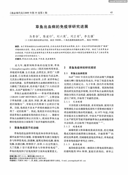 草鱼出血病的免疫学研究进展