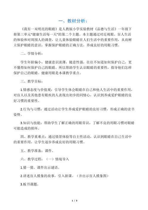 我有一双明亮的眼睛___一年级品德与