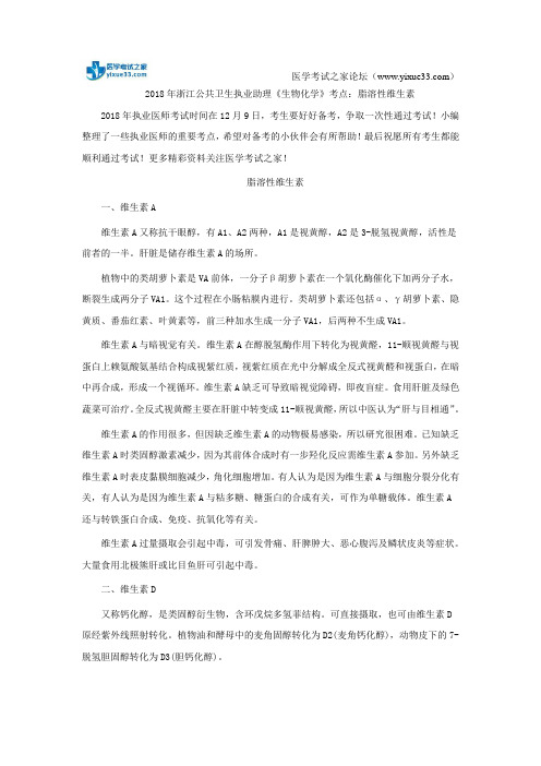 2018年浙江公共卫生执业助理《生物化学》考点：脂溶性维生素