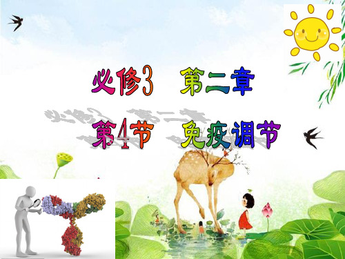 人教版高中生物必修三第4章第四节 免疫调节  课件 (共28张PPT)精选优质 课件