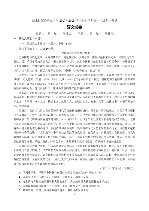 湖北省部分重点中学2017-2018学年度上学期高一期中考试 语文 试 卷及答案