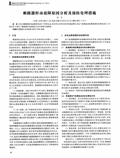 断路器拒动故障原因分析及预防处理措施