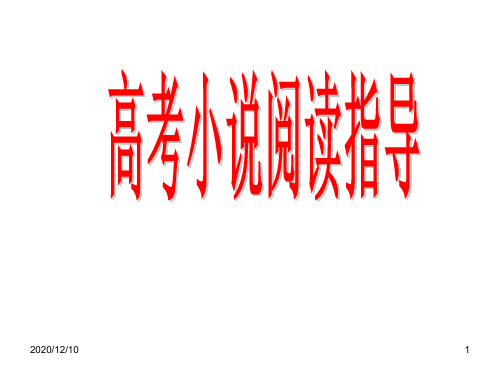 高考语文(全国通用)总复习 课件：《小说阅读》(共33张PPT)PPT教学课件