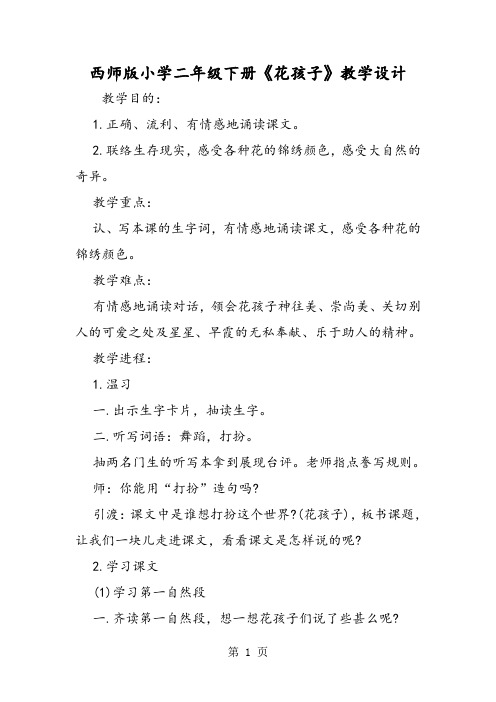 西师版小学二年级下册《花孩子》教学设计-文档资料