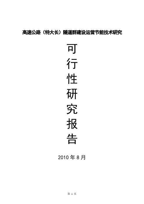 高速公路(特大长)隧道群建设运营节能技术研究可行性研究报告