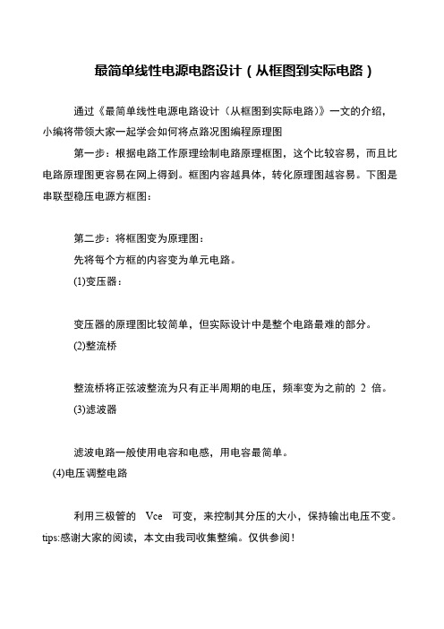 最简单线性电源电路设计(从框图到实际电路)