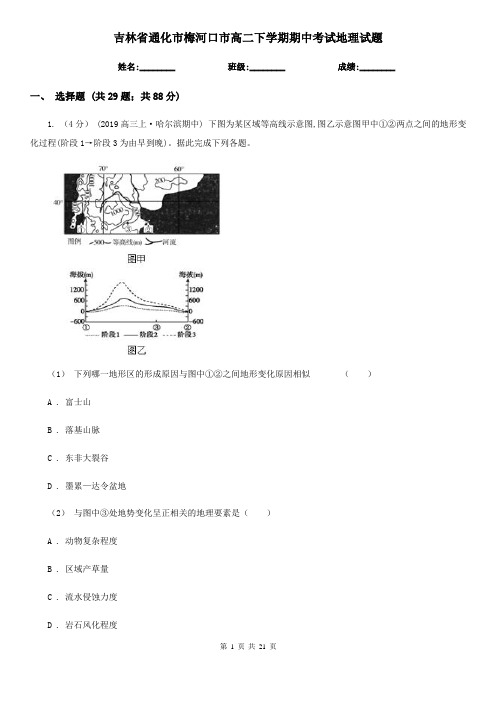 吉林省通化市梅河口市高二下学期期中考试地理试题