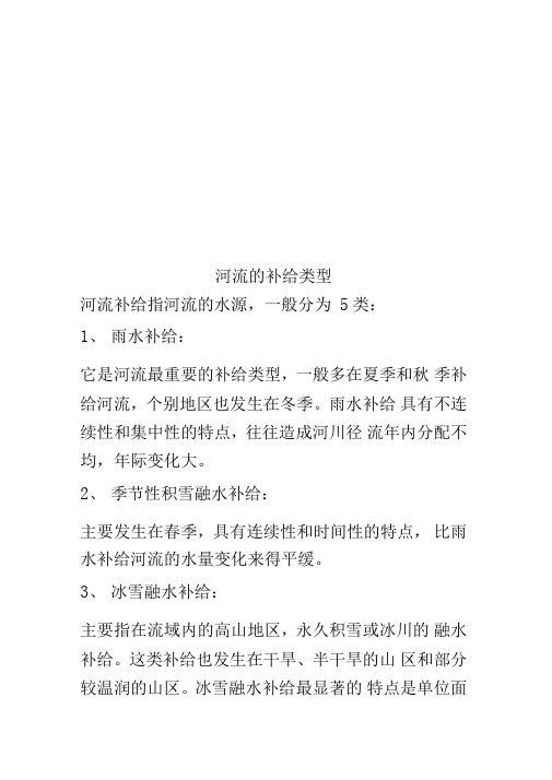 河流的补给类型