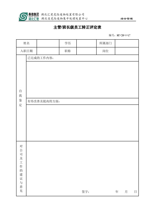 17.主管(班长)级员工转正鉴定表