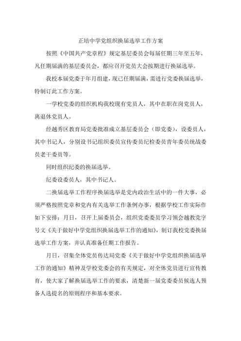 正培中学党组织换届选举工作方案