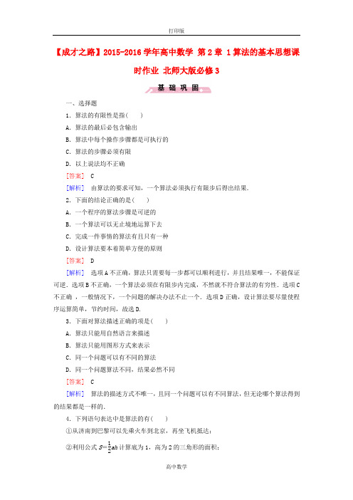 北师大版数学高二 版必修3 第2章 1算法的基本思想作业