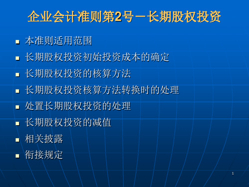 企业会计准则2号-长期投资