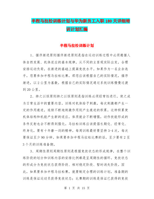 半程马拉松训练计划与华为新员工入职180天详细培训计划汇编.doc