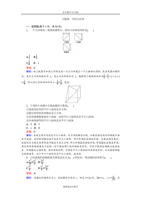 人教版数学高一人教B版必修2作业习题课空间几何体