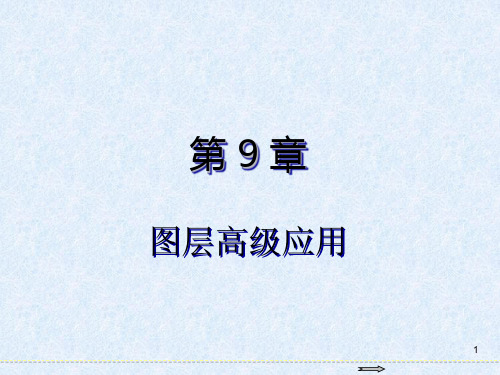 Photoshop CC 2018图像处理标准教程第9章 图层高级应用
